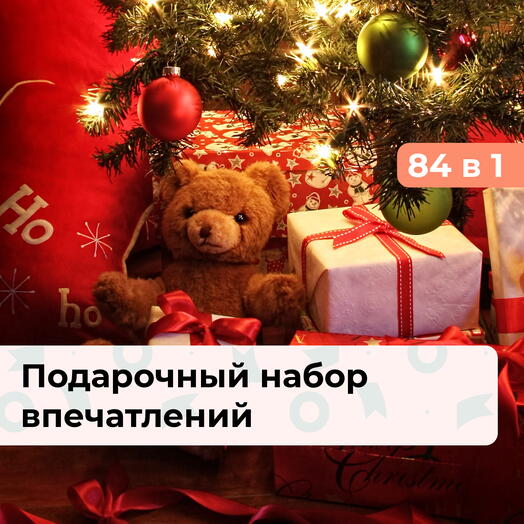 84 в 1 С Новым годом! Подарочный набор впечатлений