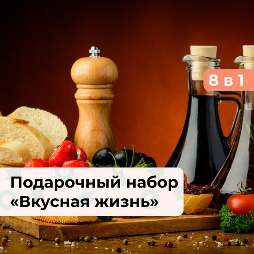 7 в 1 Вкусная жизнь. Подарочный набор кулинарных программ