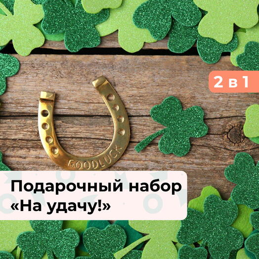2 в 1 На удачу! Подарочный набор впечатлений