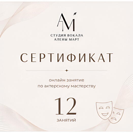 Сертификат на 12 онлайн занятий по актерскому мастерству