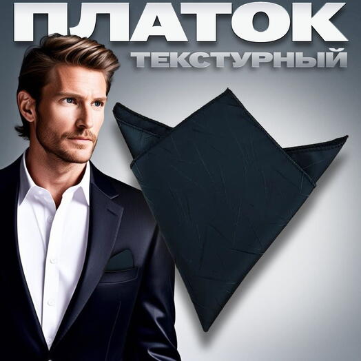 Нагрудный платок мужской в пиджак атласный черный с засечками