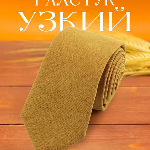 Узкий галстук мужской горчичный (темно желтый)