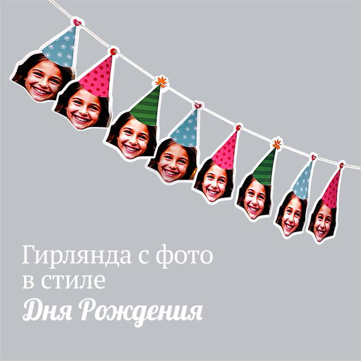 Гирлянда с вашим фото День Рождение