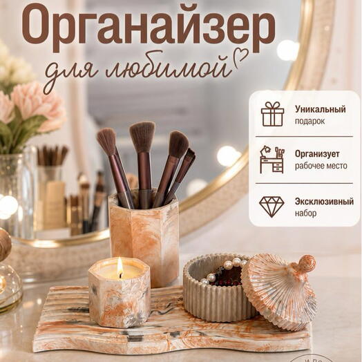 Органайзер для любимой