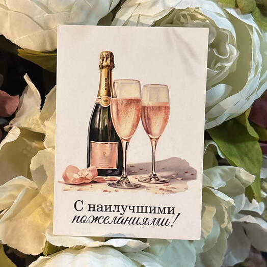 Открытка «с наилучшими пожеланиями»