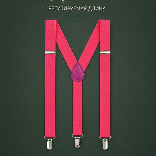 Подтяжки мужские малиново-розовые для брюк и костюма, аксессуар для повседневного образа