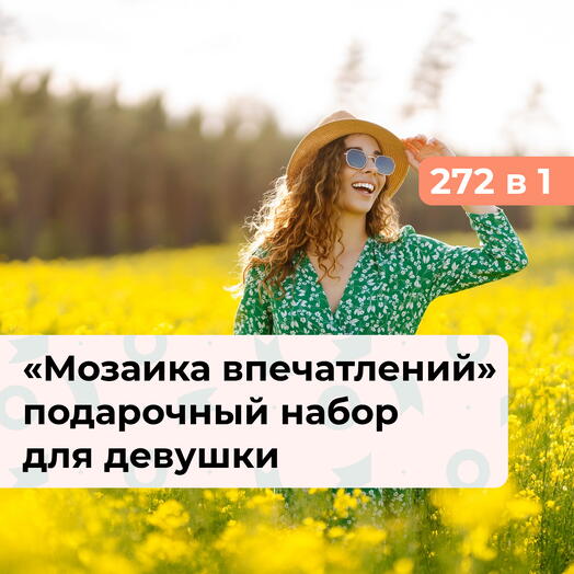 272 в 1 Мозаика впечатлений. Подарочный набор для девушки