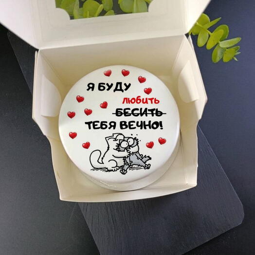 Бенто -торт любить и бесить буду вечно для любимого человека