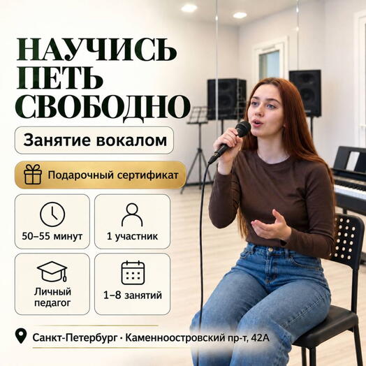 Подарочный сертификат «Занятие вокалом» (1 занятие, 1 человек)
