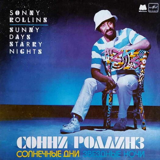 Винтажная пластинка Sonny Rollins / Сонни Роллинз — Солнечные Дни, Звездные Ночи, EX