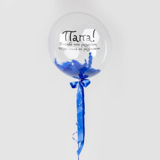 Шар Сфера Папа спасибо что разрешал