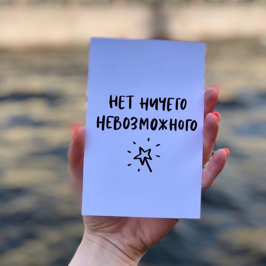 Все возможно