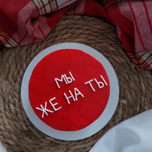 Торт "Мы Же На Ты"