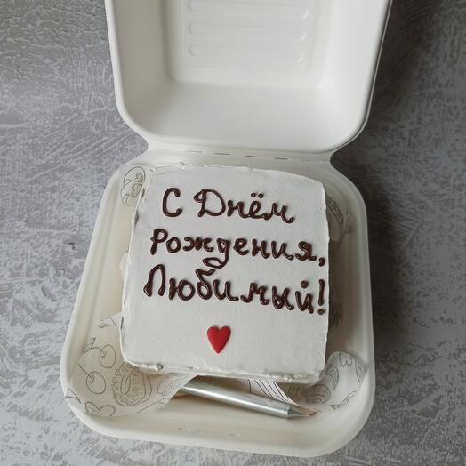 С днём рождения, любимый