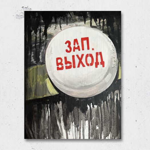 «Запасный выход» картина на холсте, масло/акрил