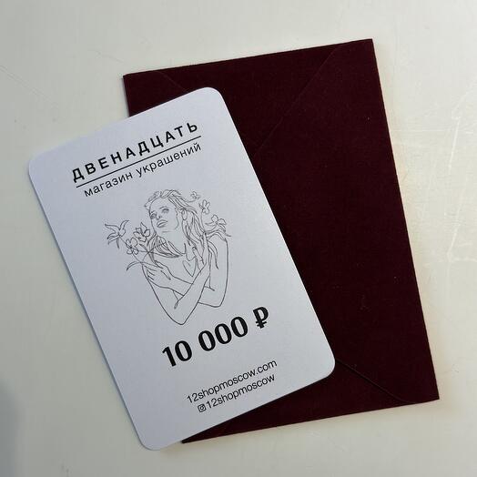 Подарочный сертификат Двенадцать - 10 000 руб