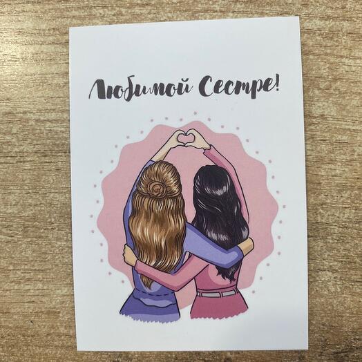 Открытка для сестры