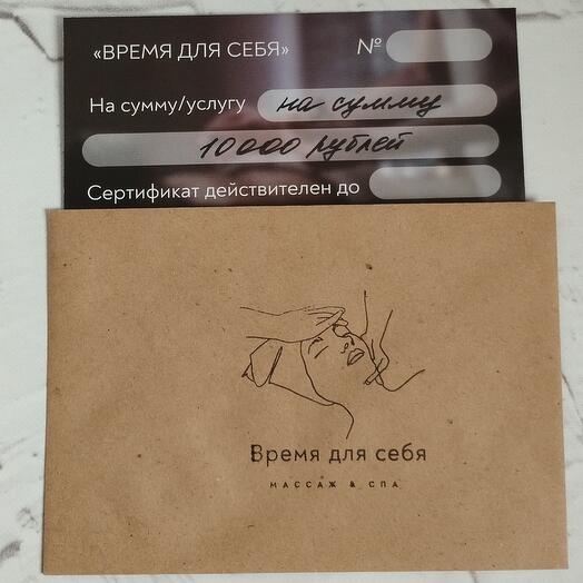 Подарочный сертификат на сумму 10000 рублей
