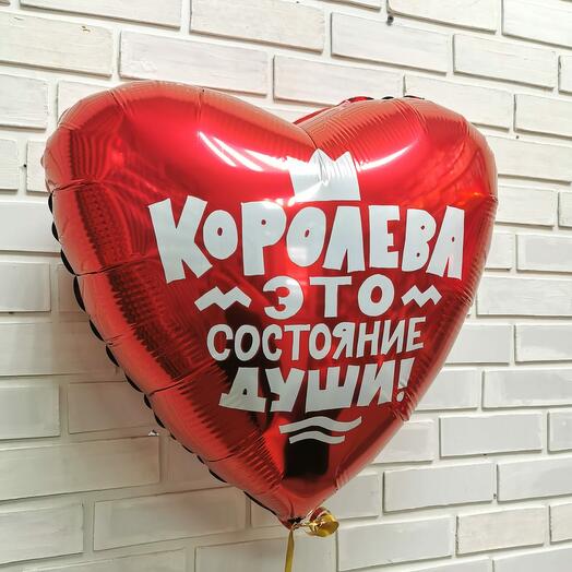 Шар фольгированный «Королева это состояние души», сердце