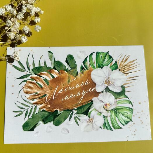 Открытка «любимой мамуле» 11*15