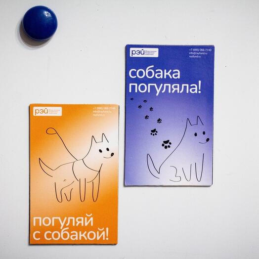 Магнит двусторонний "Собака погуляла/погуляй с собакой" - фонд РЭЙ