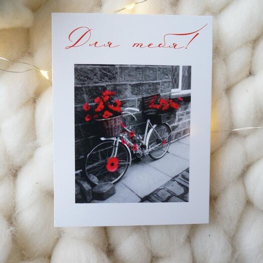 Открытка "Для тебя!"