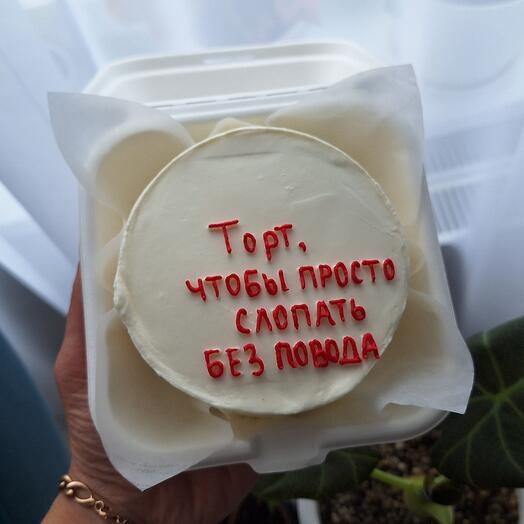 Бенто-торт "Чтобы просто сломать без повода" в подарок девушке/парню/маме/папе/бабушке/дедушке