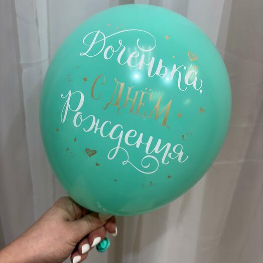Шар с гелием "Доченька, с Днем Рождения"