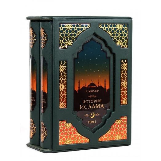 Мюллер А. "История ислама" Книга подарочная в 2 томах в кожаном переплете с футляром
