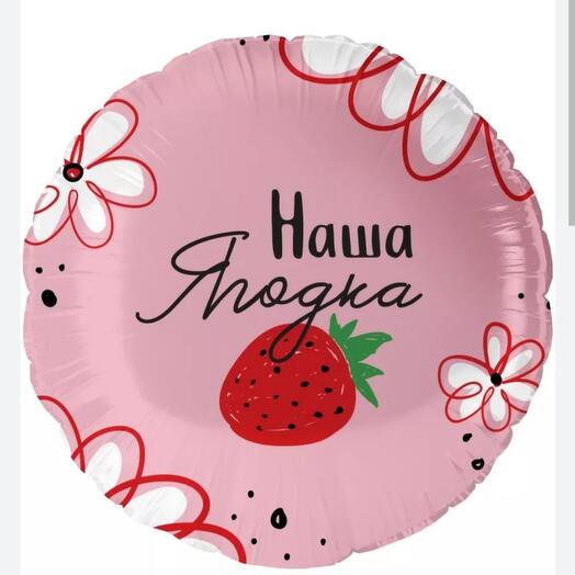 Фольгированный шар "Наша Ягодка"
