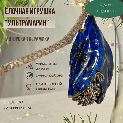Ёлочная игрушка "Ультрамарин" Новогоднее украшение ручной работы.Керамика