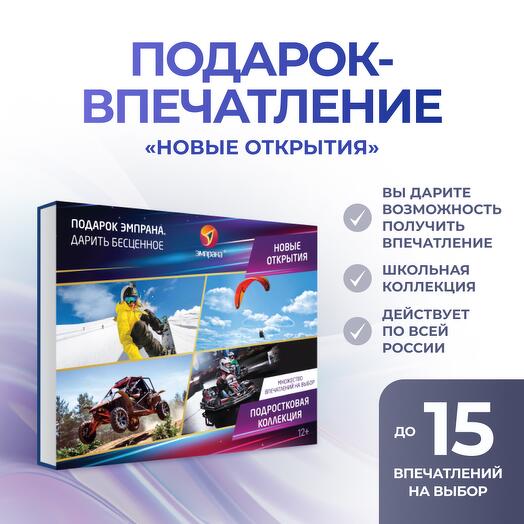 Подарочный сертификат «Новые открытия»