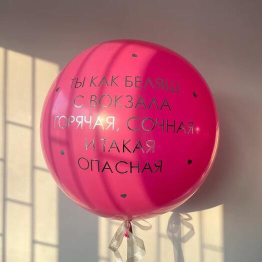 Шар 22"/65 см. «Гигант»(Фуксия) Опасная