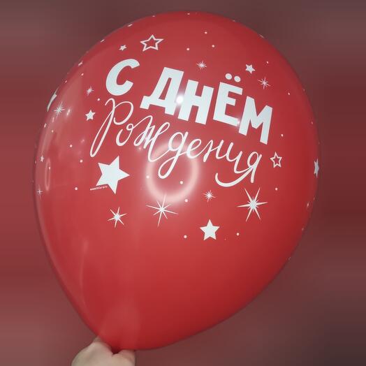 Шар с гелием - С днём рождения! Красный, в ассортименте