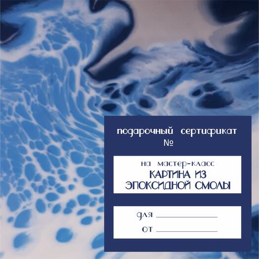 Мастер-класс по созданию картины из эпоксидной смолы