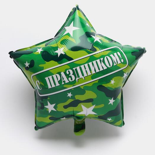 Шар фольгированный камуфляж «с праздником»