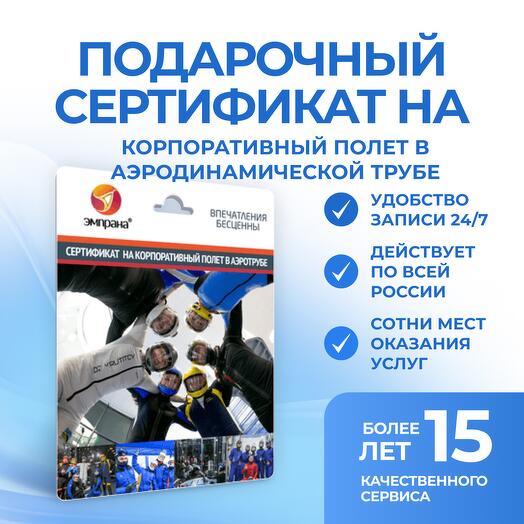 Подарочный сертификат на Корпоративный полет в аэродинамической трубе