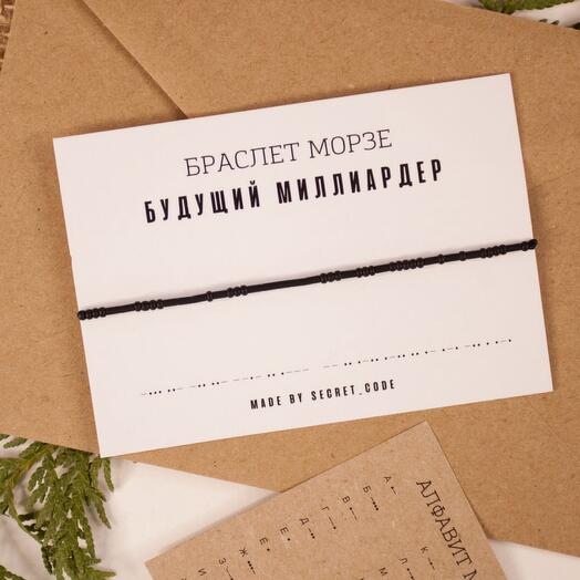 Браслет морзе «Будущий миллиардер»