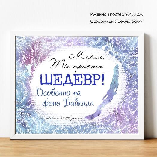 Именной ПОСТЕР "Ты шедевр ..." 20*30 см