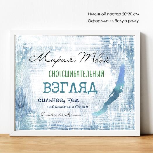 Именной ПОСТЕР "Сногсшибательный взгляд..." 20*30 см