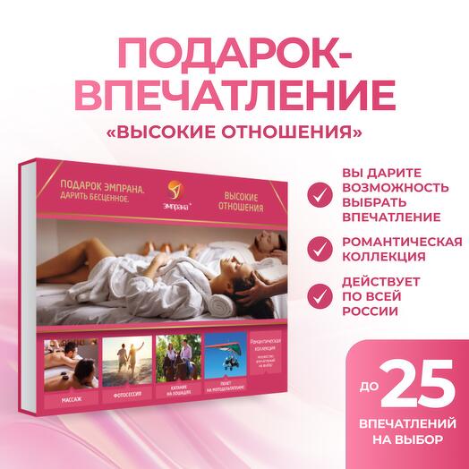 Подарочный сертификат «Высокие отношения»