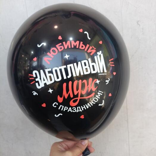 Воздушный шар 12" заботливый муж, черный
