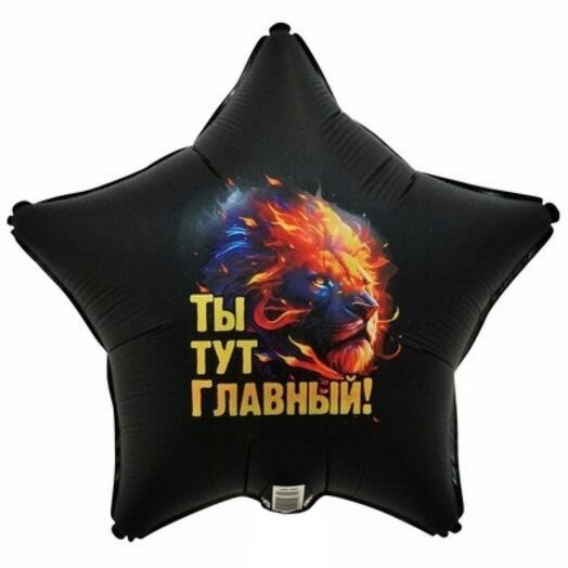 Шар фольгированный, Ты тут главный, 46 см., шары для мужчины, мужские шары