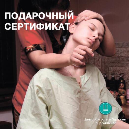 Электронный подарочный сертификат в СПА на тайский традиционный массаж