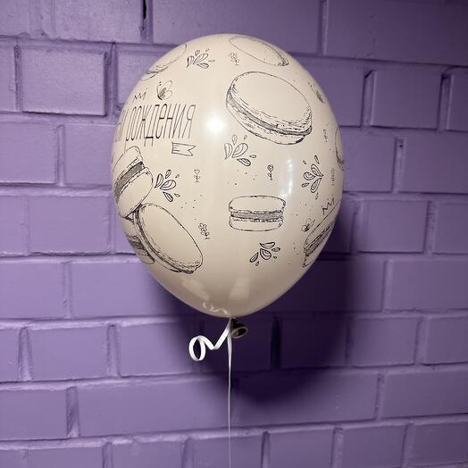 Шар ,, С днём рождения ‘  с пирожным макарунс