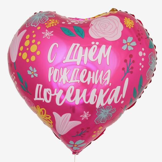 Шар «С Днём Рождения, доченька»