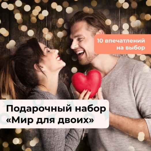 Мир для двоих. Подарочный набор для пары 10 в 1