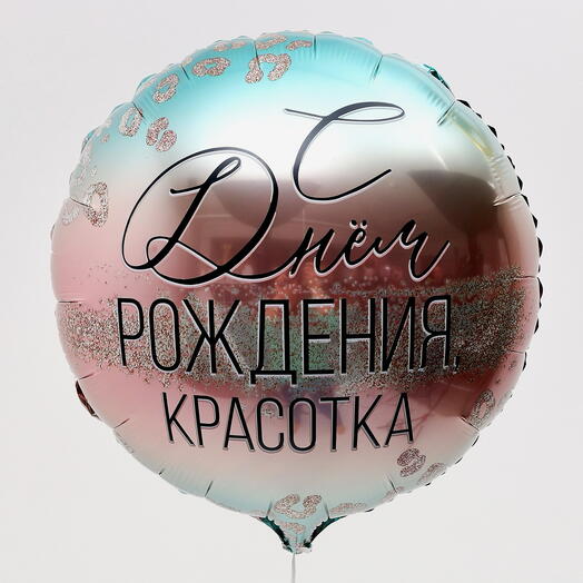 Шар гелиевый с днем рождения красотка