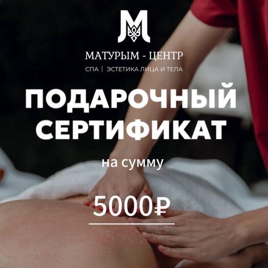 Электронный сертификат на 5000