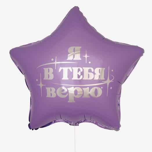 Шар фольга «я в тебя верю»